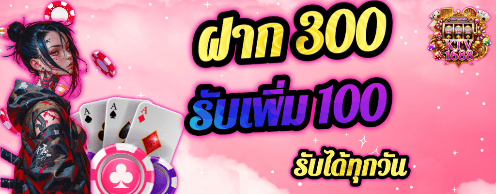 ฝาก300รับ100