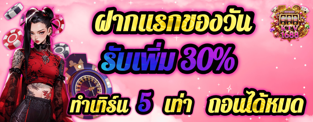 ฝากแรกของวันรับ30%