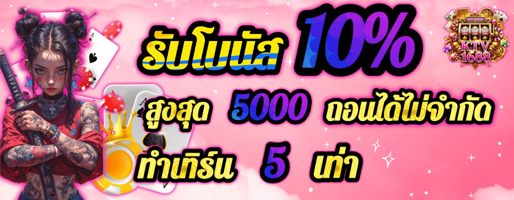รับโบนัส10% สูงสุด5000