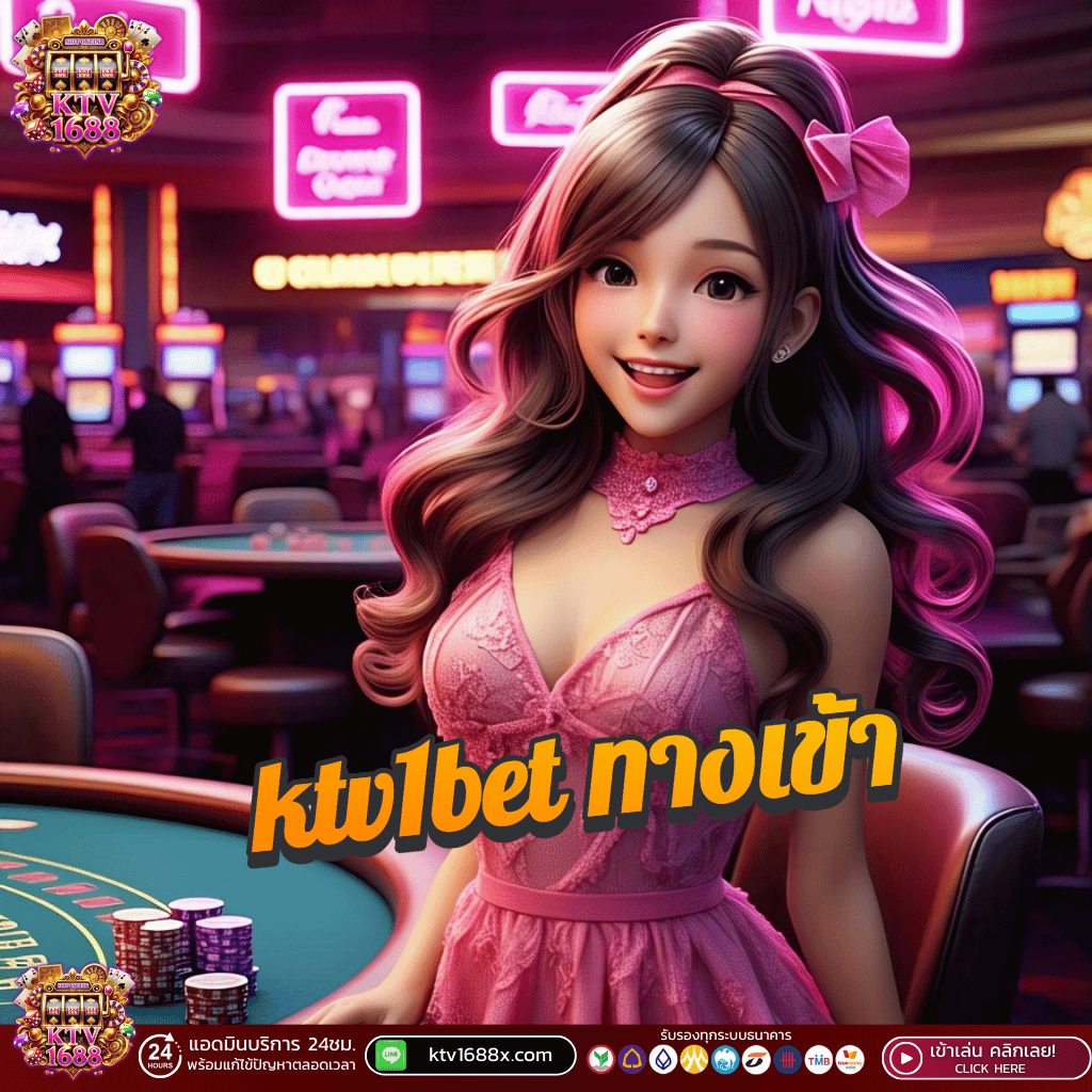 ทำไมต้องเลือกเล่นผ่าน KTV1BET ทางเข้า เว็บตรง เผยข้อดีที่มือใหม่ต้องรู้