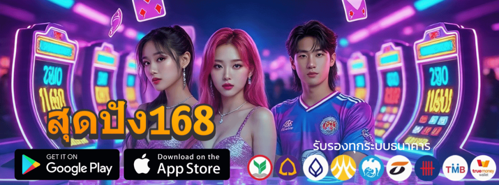 สุดปัง168